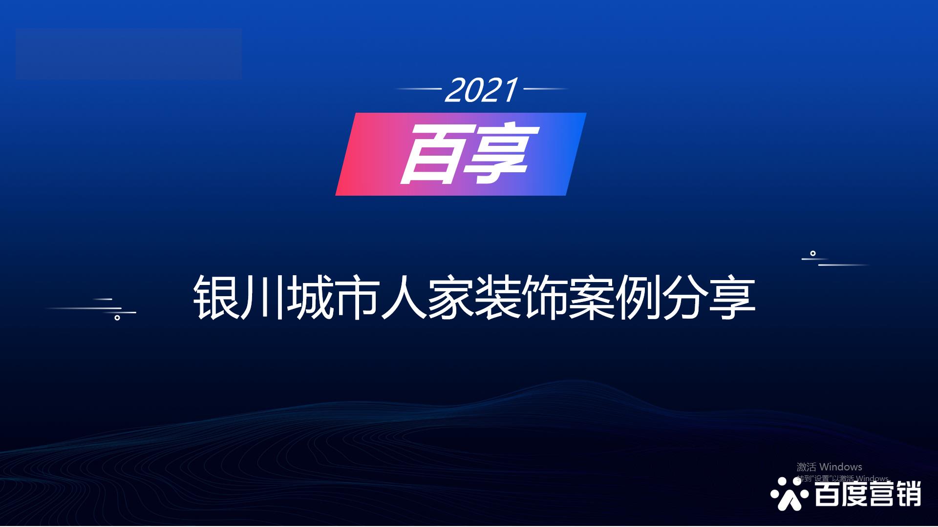 2021百享·百度营销20周年成长案例大赛-宁夏地区选送案例4