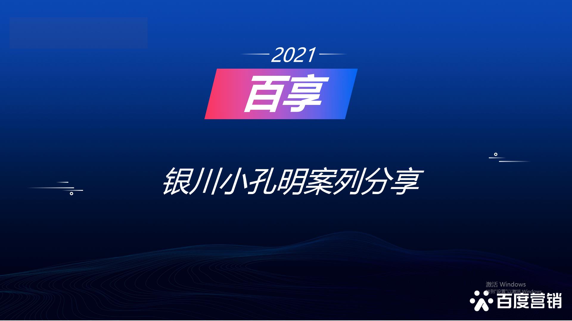 2021百享·百度营销20周年成长案例大赛-宁夏地区选送案例1